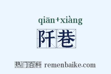阡巷是什么意思的图片